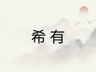 希有