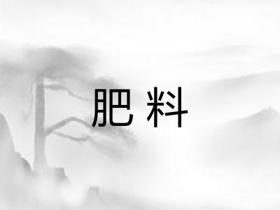 肥料 肥料