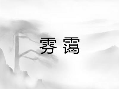 雰霭
