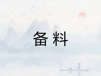 备料 备料
