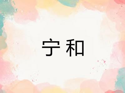 宁和 宁和