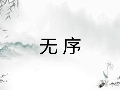 无序