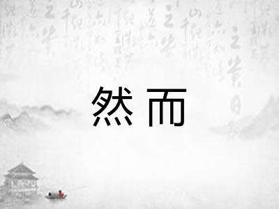 然而