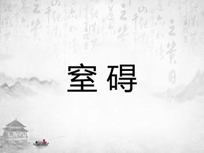 窒碍 窒碍