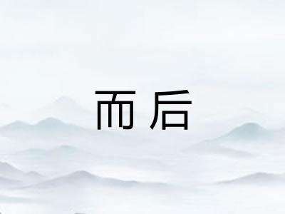 而后