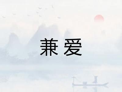 兼爱