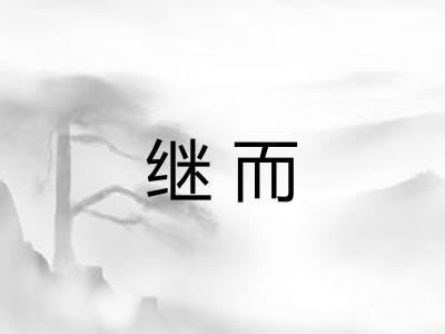 继而