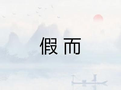 假而