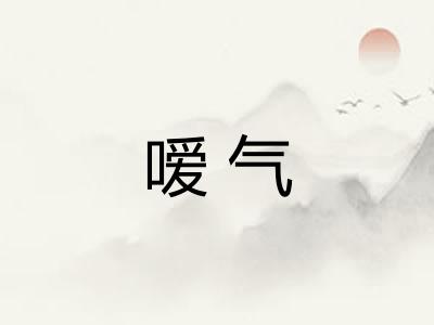 嗳气