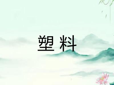 塑料