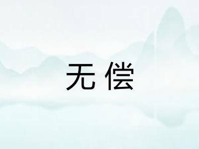 无偿 无偿