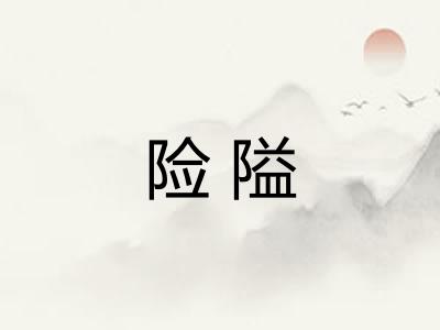 险隘