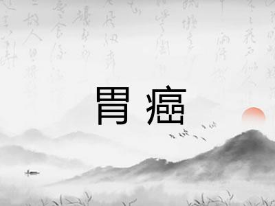 胃癌 胃癌
