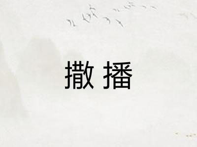 撒播