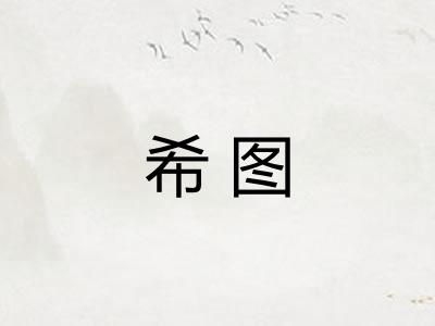 希图