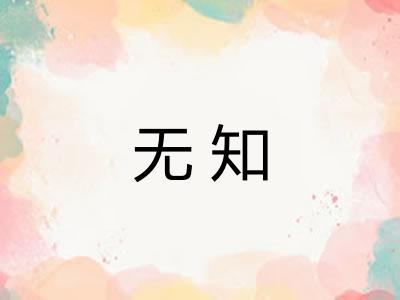无知