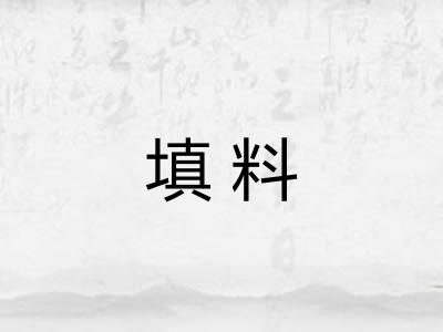 填料