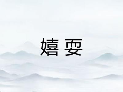 嬉耍 嬉耍