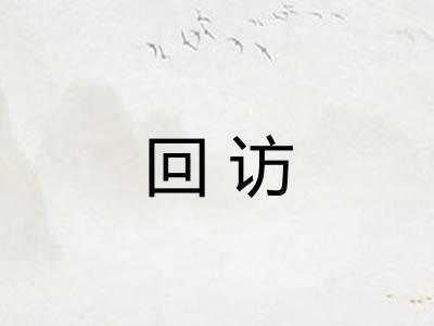回访