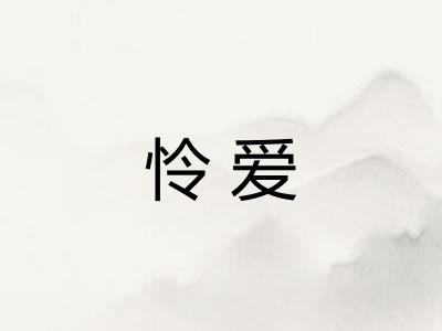 怜爱