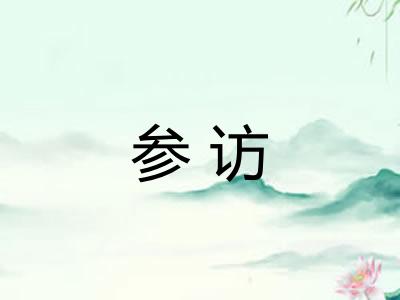 参访