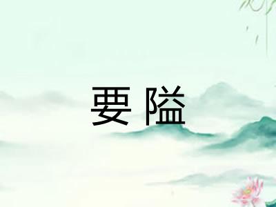 要隘