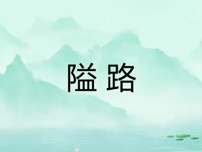 隘路