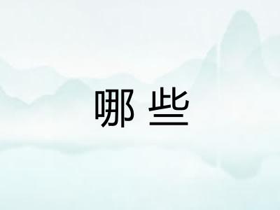 哪些