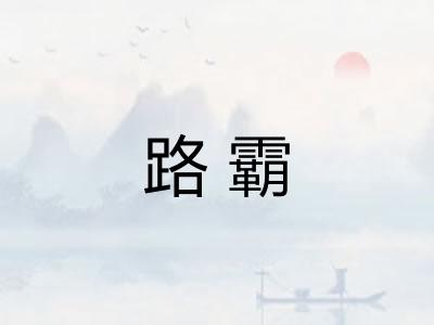 路霸