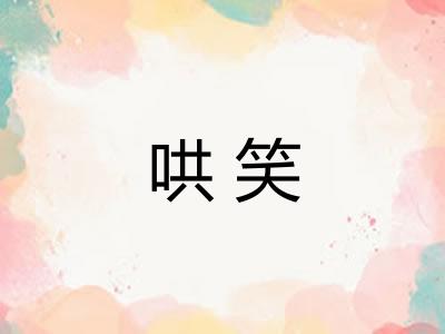 哄笑