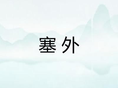 塞外