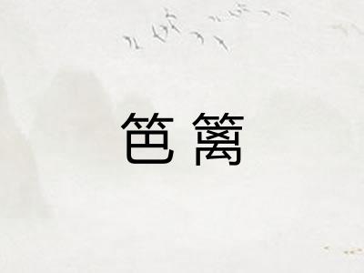 笆篱