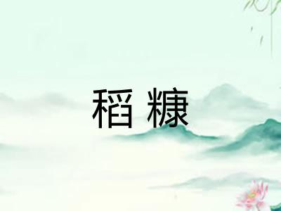稻糠