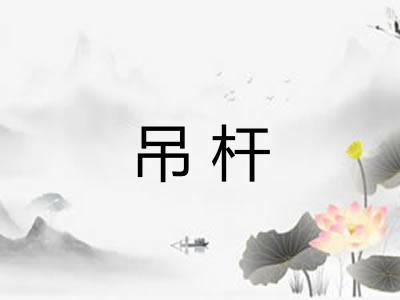 吊杆
