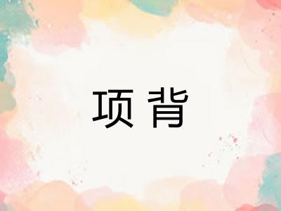 项背