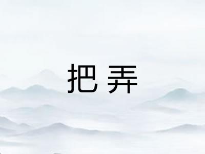 把弄 把弄