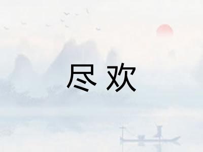 尽欢 尽欢