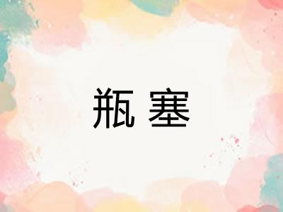 瓶塞