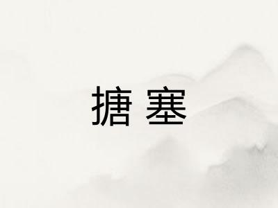 搪塞 搪塞