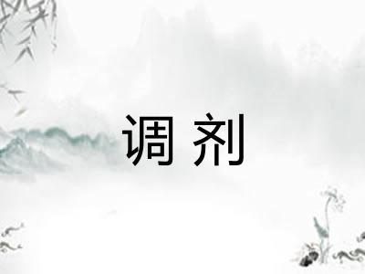 调剂