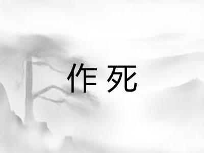 作死 作死