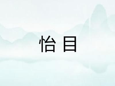 怡目 怡目