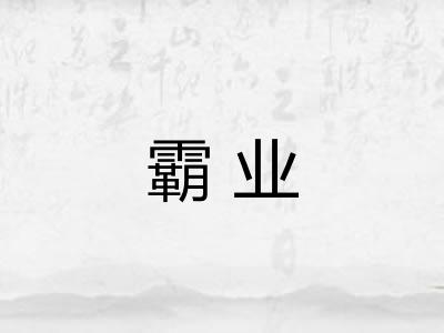 霸业