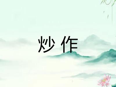 炒作 炒作