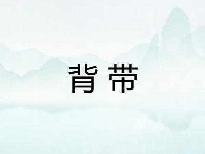 背带