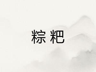 粽粑 粽粑