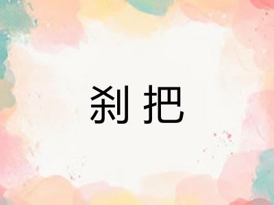 刹把