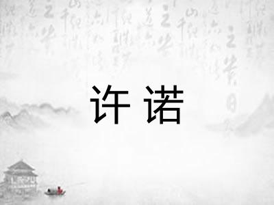 许诺 许诺