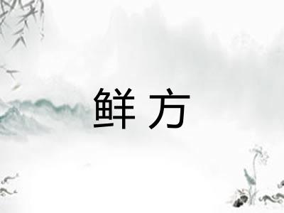 鲜方