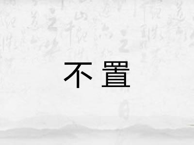 不置